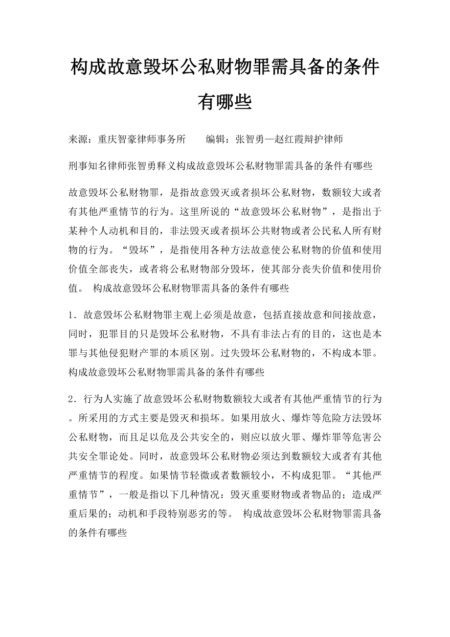 构成故意毁坏公私财物罪需具备的条件有哪些.docx_第1页