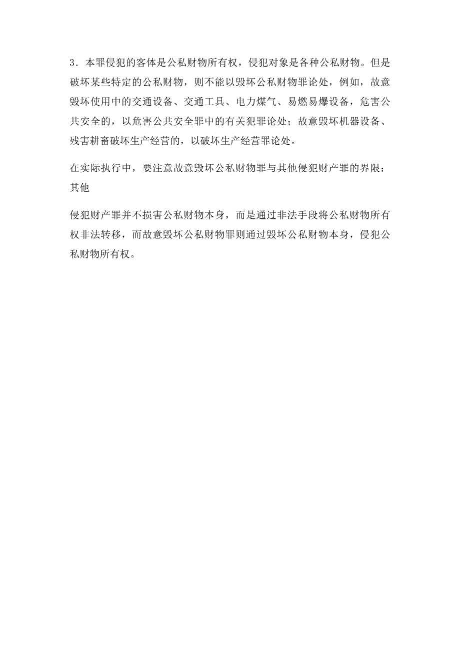 构成故意毁坏公私财物罪需具备的条件有哪些.docx_第2页