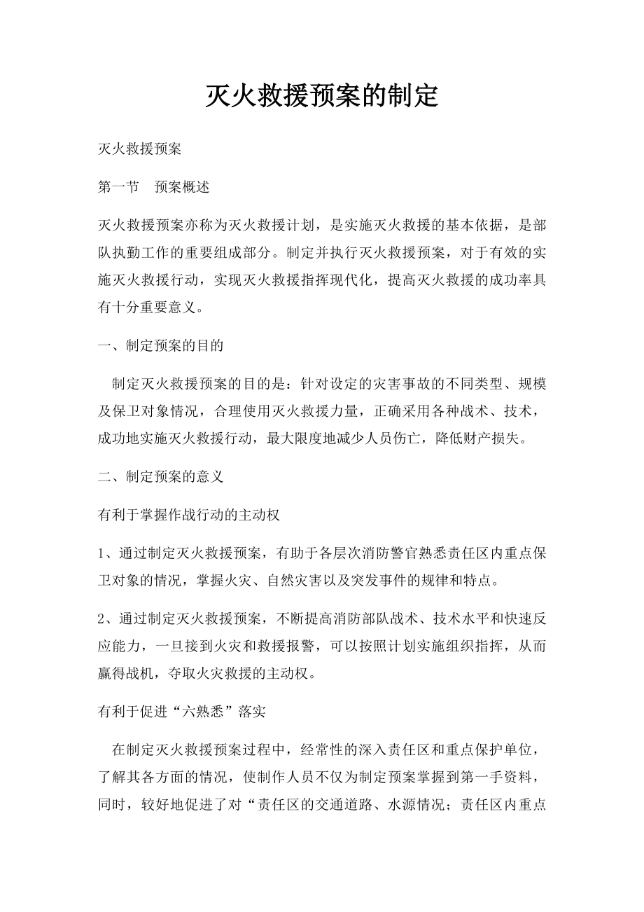 灭火救援预案的制定.docx_第1页