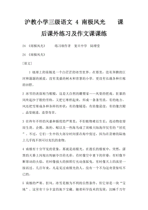 沪教小学三级语文 4 南极风光课后课外练习及作文课课练.docx