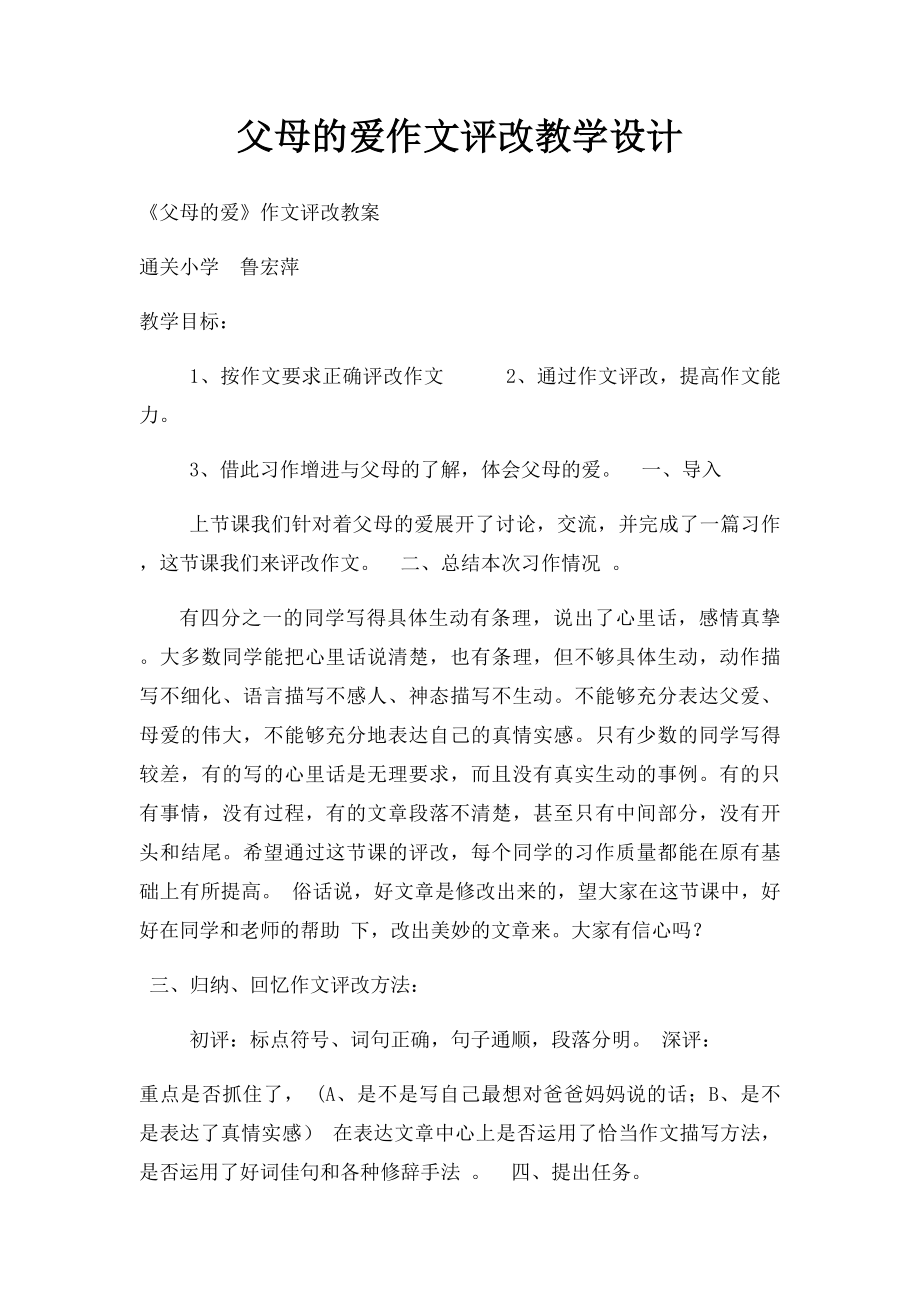 父母的爱作文评改教学设计.docx_第1页