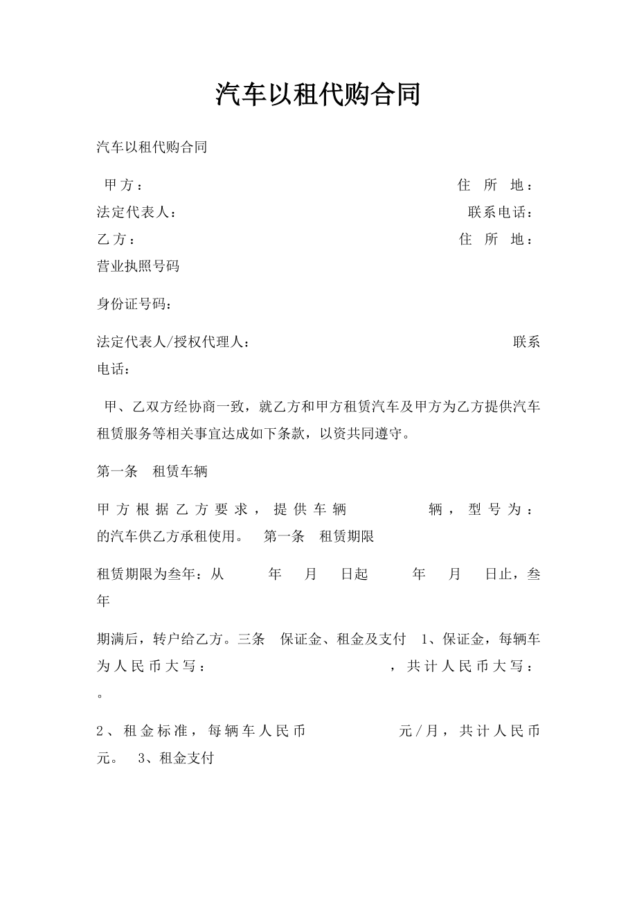 汽车以租代购合同(1).docx_第1页