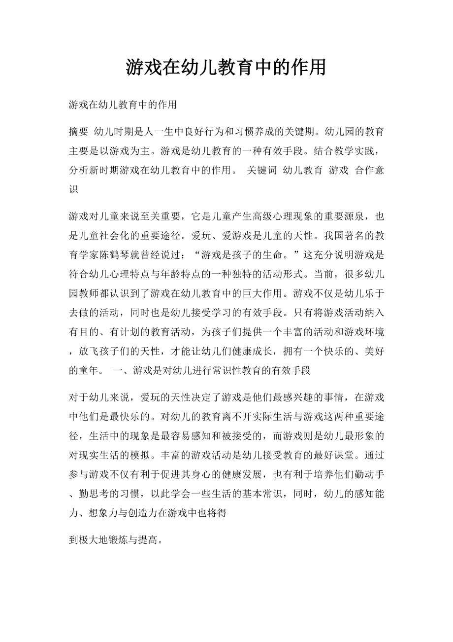 游戏在幼儿教育中的作用.docx_第1页