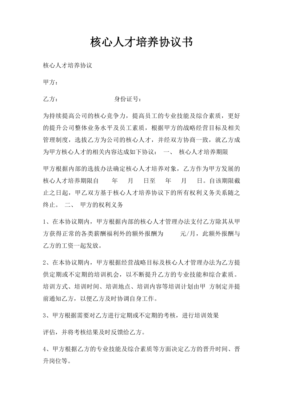 核心人才培养协议书.docx_第1页