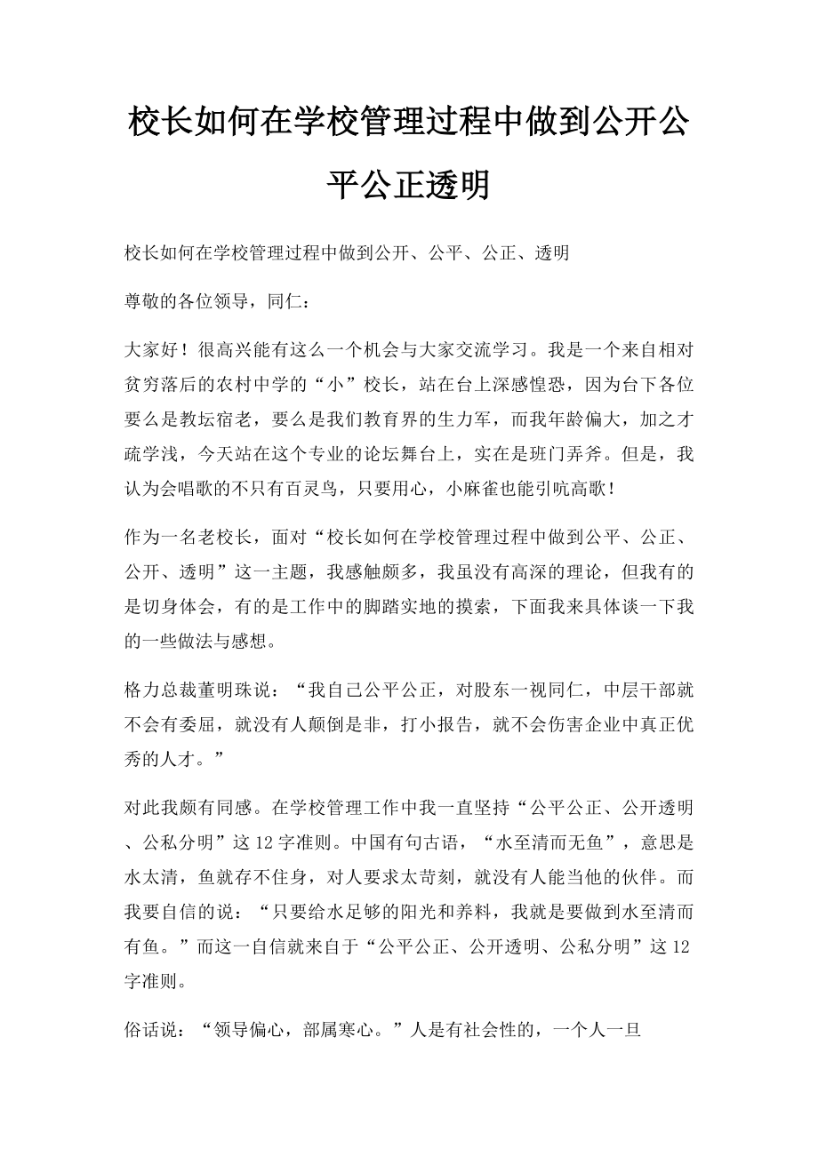 校长如何在学校管理过程中做到公开公平公正透明.docx_第1页