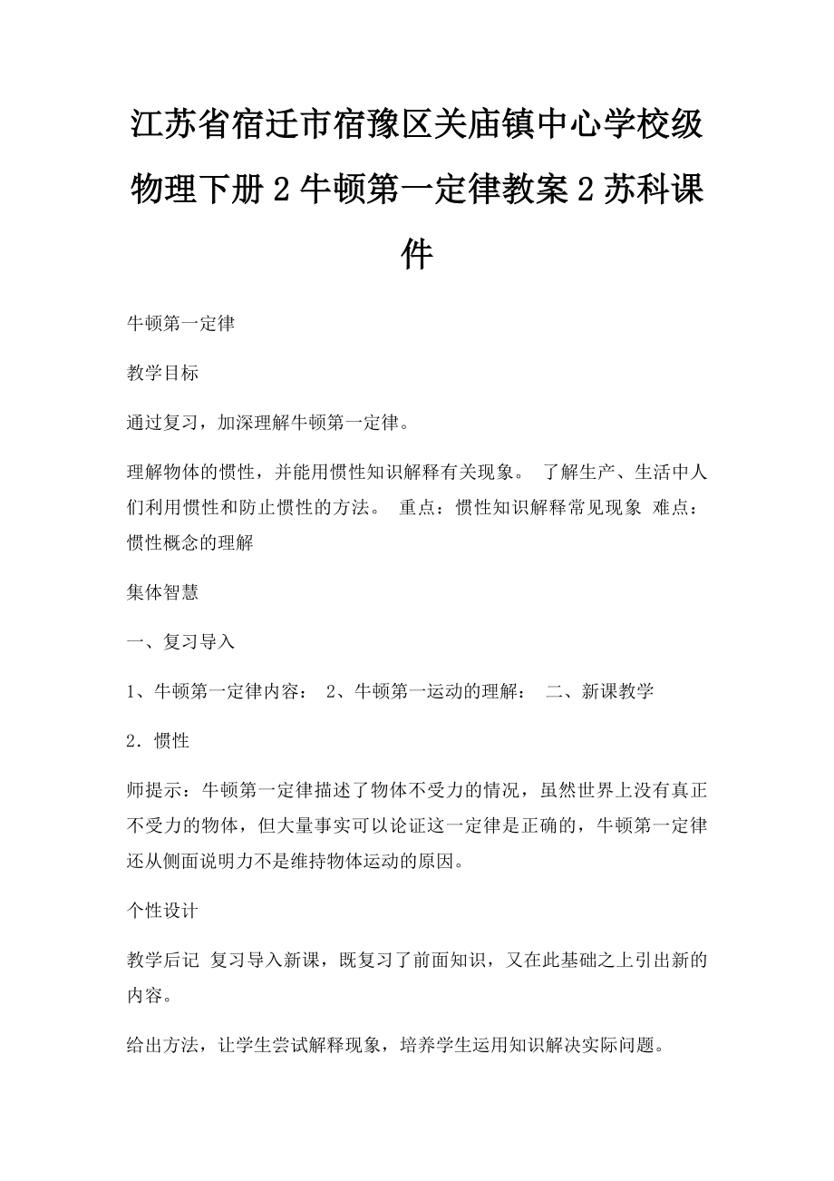 江苏省宿迁市宿豫区关庙镇中心学校级物理下册2牛顿第一定律教案2苏科课件.docx_第1页