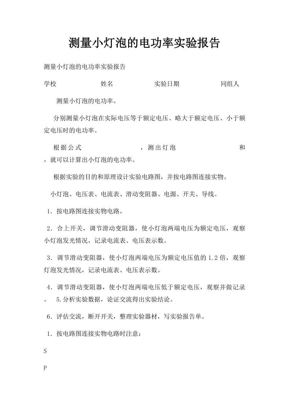 测量小灯泡的电功率实验报告.docx_第1页