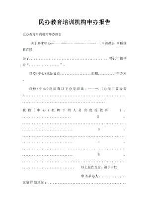 民办教育培训机构申办报告.docx