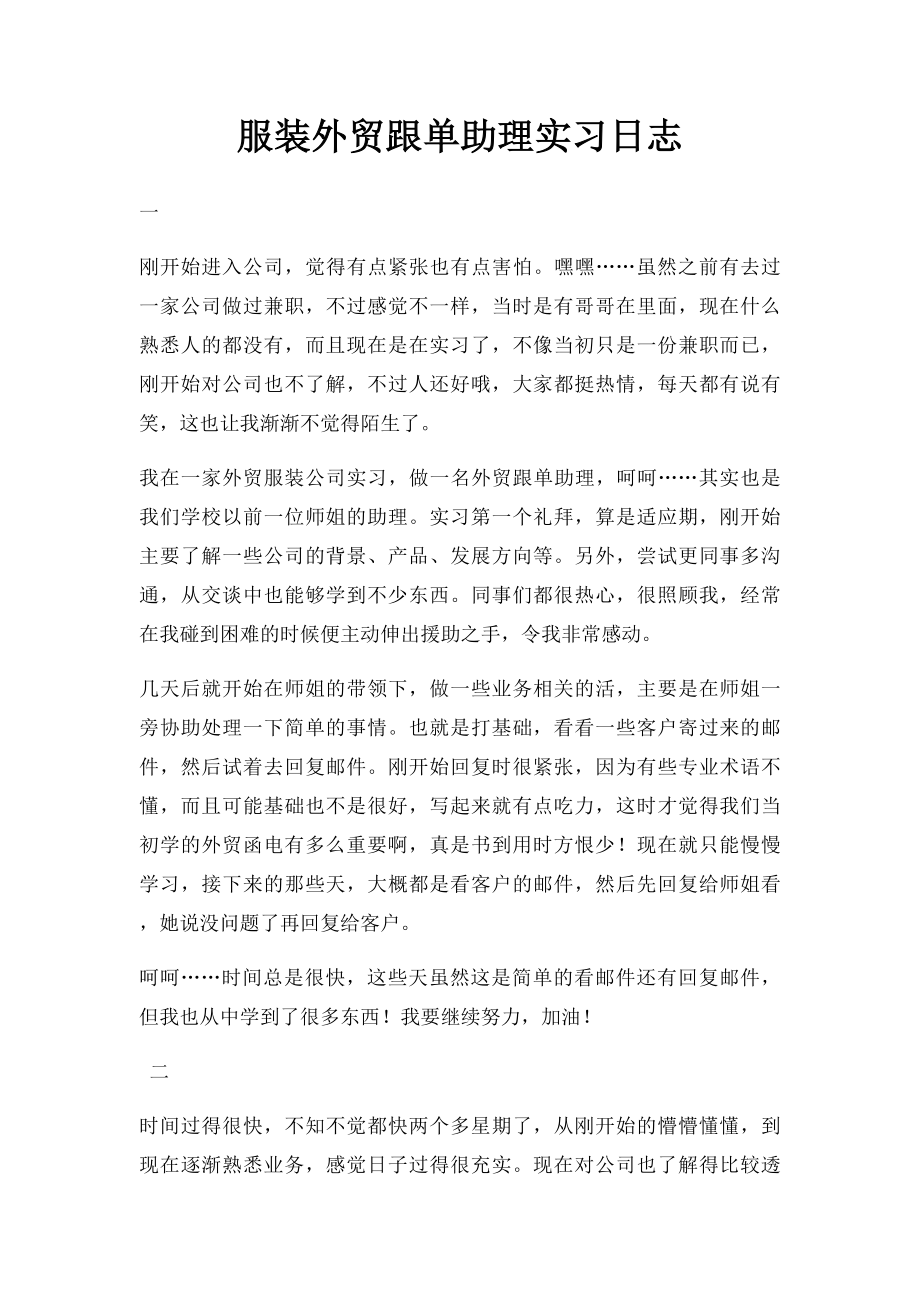 服装外贸跟单助理实习日志.docx_第1页