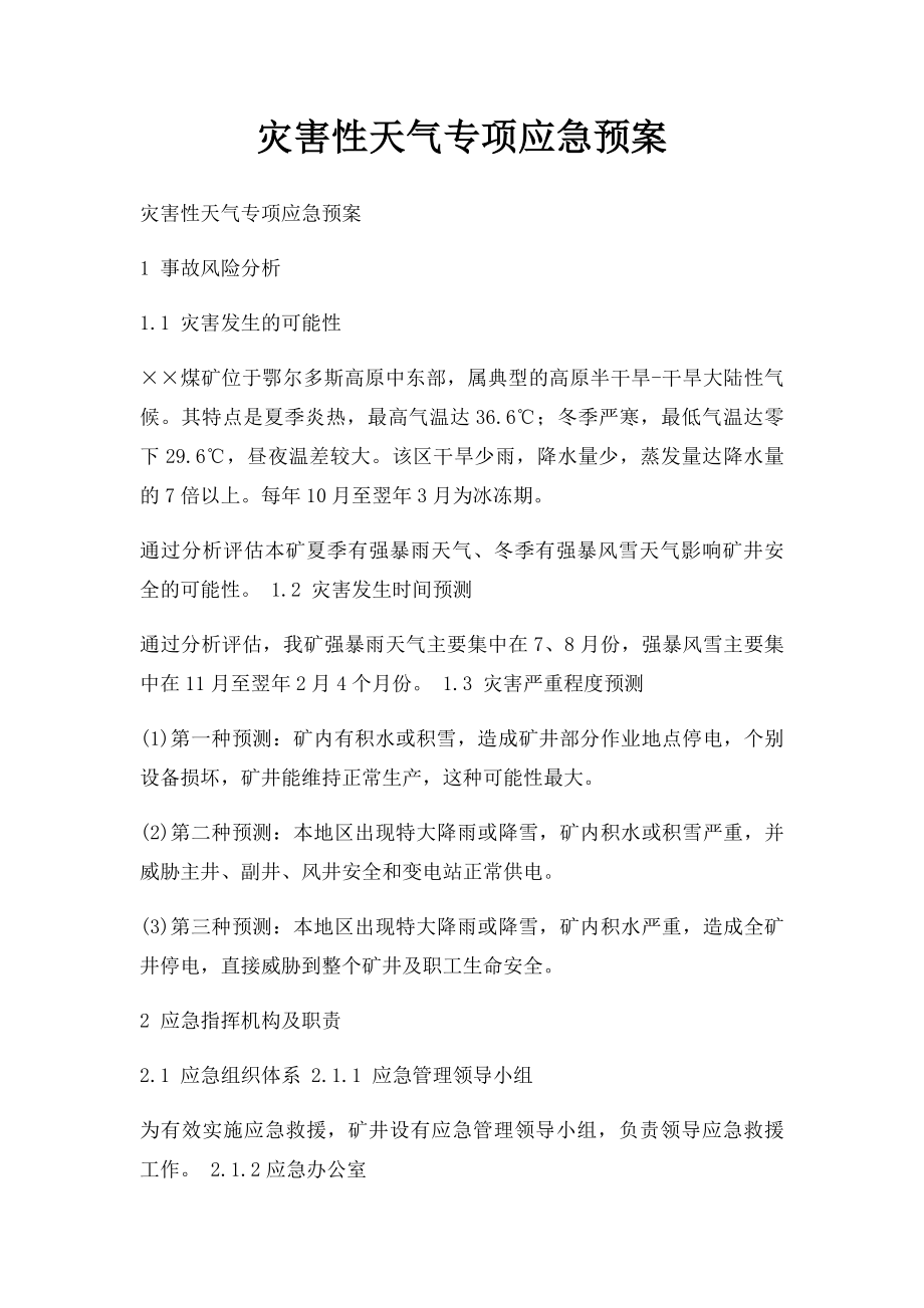 灾害性天气专项应急预案.docx_第1页