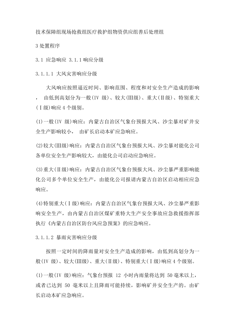 灾害性天气专项应急预案.docx_第3页