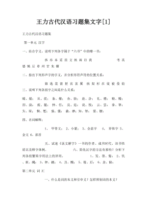 王力古代汉语习题集文字[1].docx