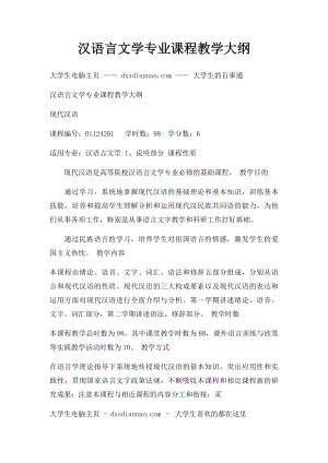 汉语言文学专业课程教学大纲.docx