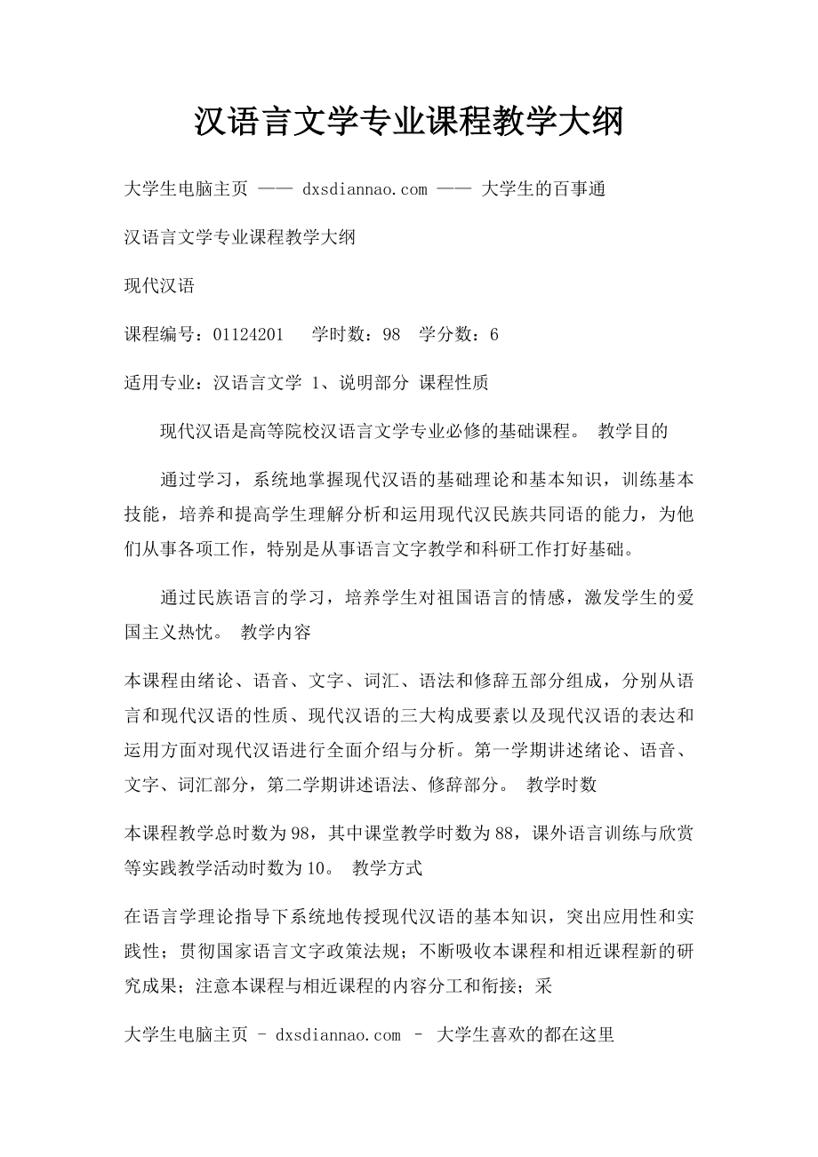 汉语言文学专业课程教学大纲.docx_第1页