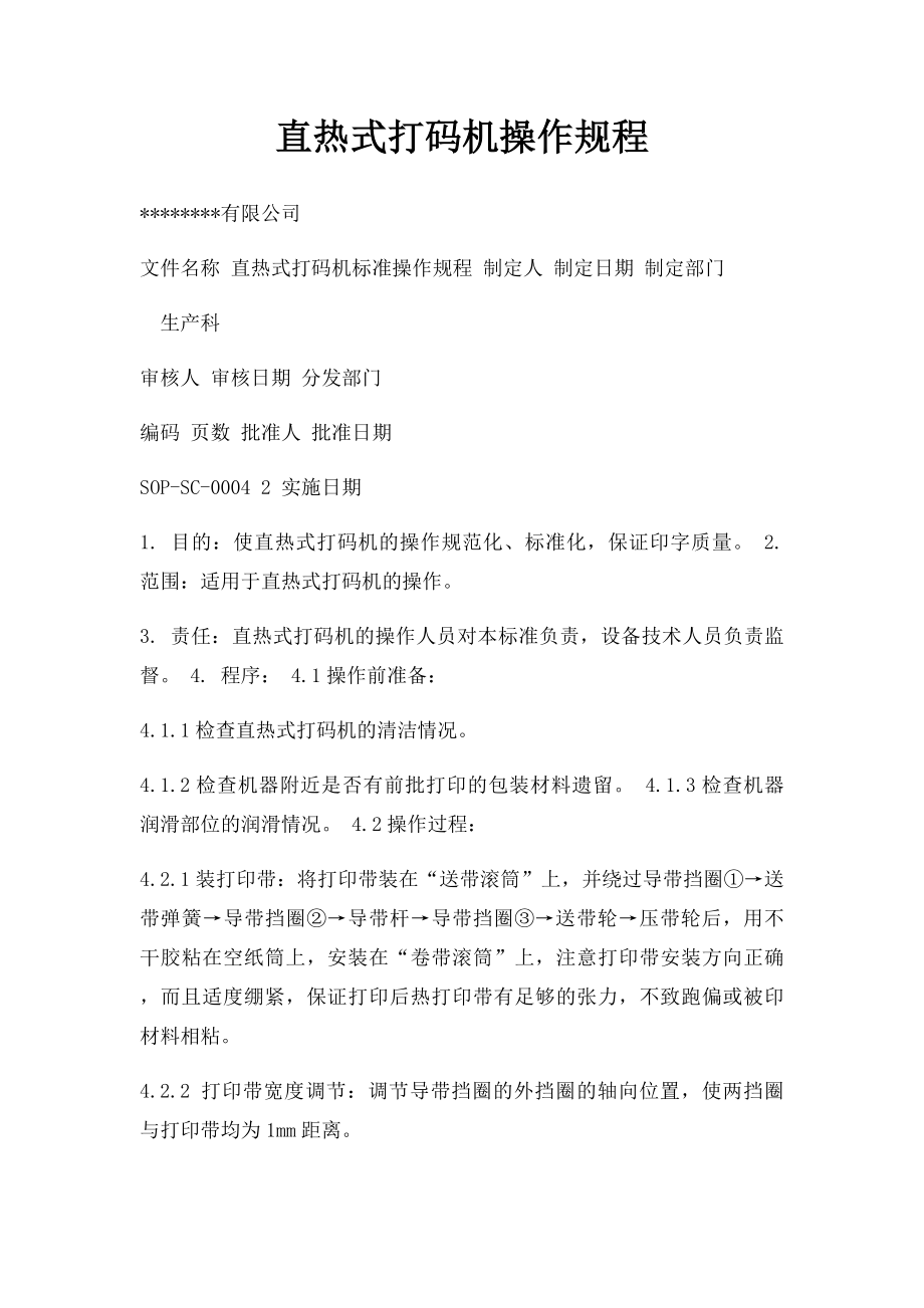 直热式打码机操作规程.docx_第1页