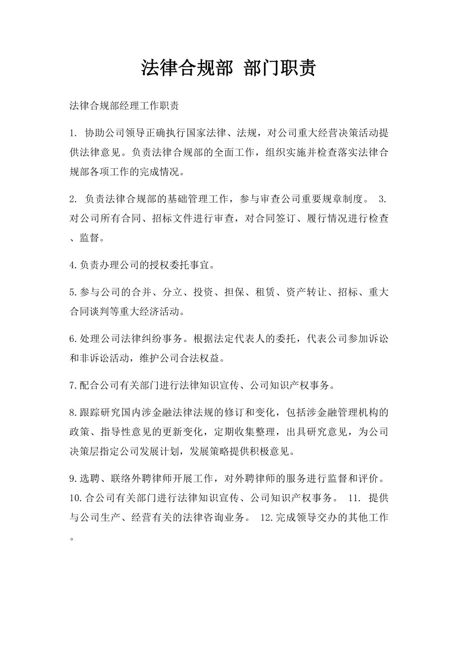 法律合规部 部门职责.docx_第1页