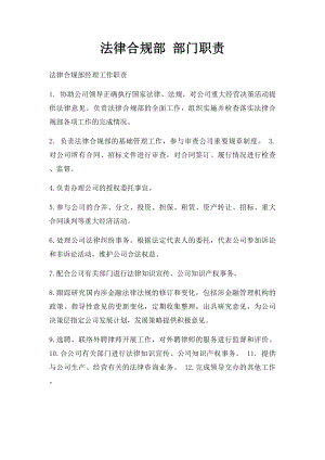 法律合规部 部门职责.docx