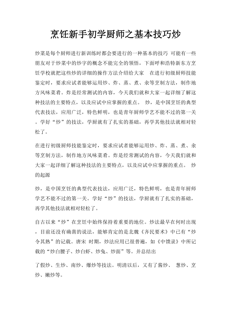 烹饪新手初学厨师之基本技巧炒.docx_第1页