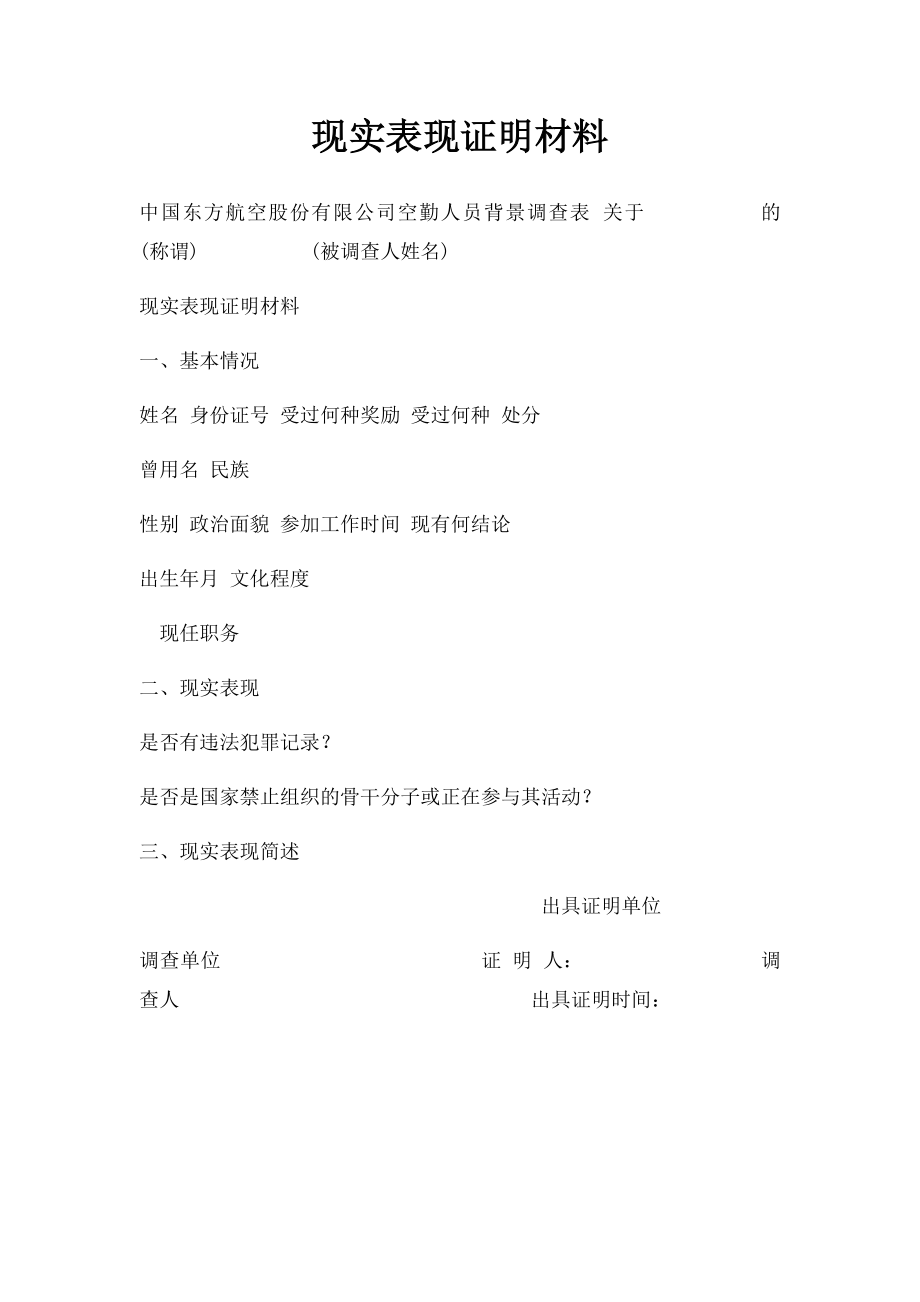 现实表现证明材料.docx_第1页