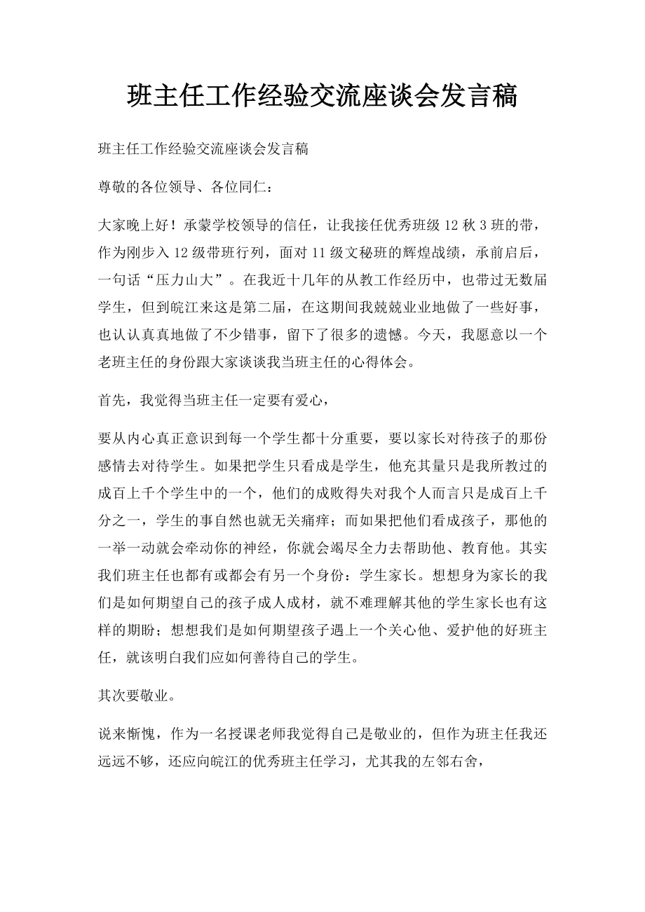 班主任工作经验交流座谈会发言稿.docx_第1页