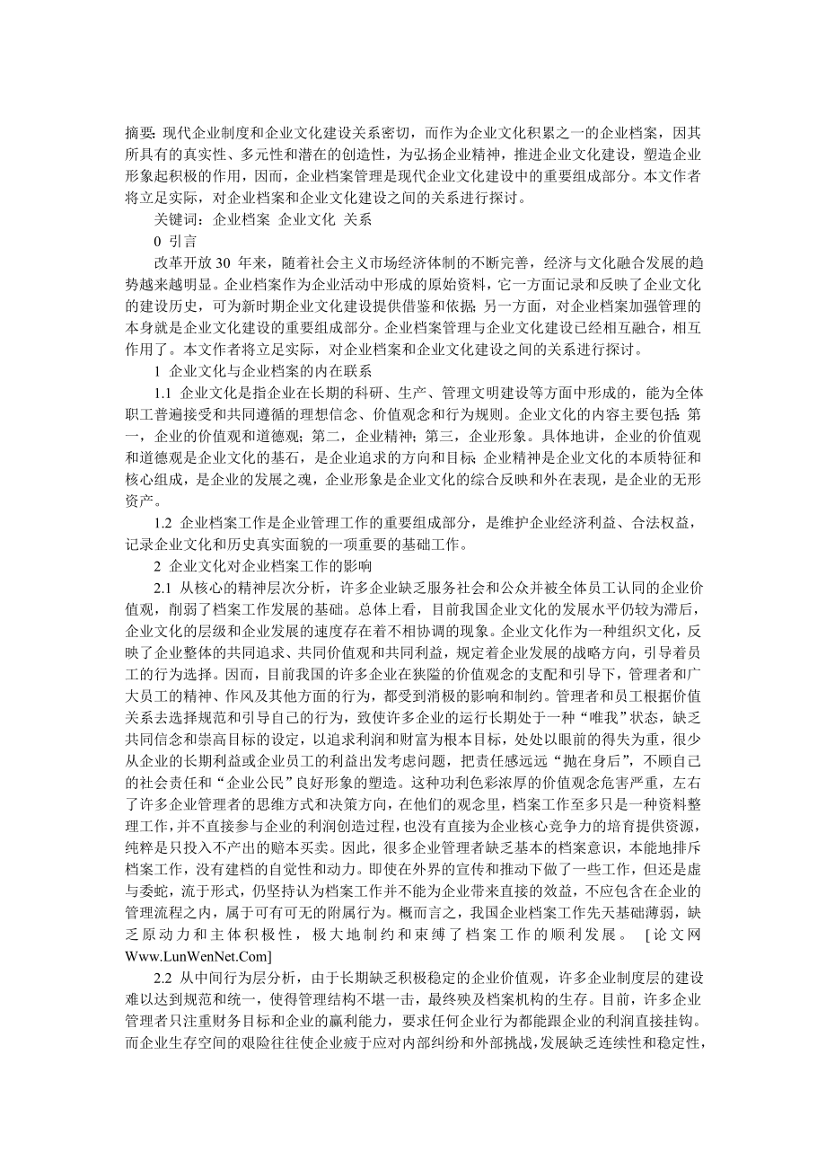 试论企业档案与企业文化建设.doc_第1页