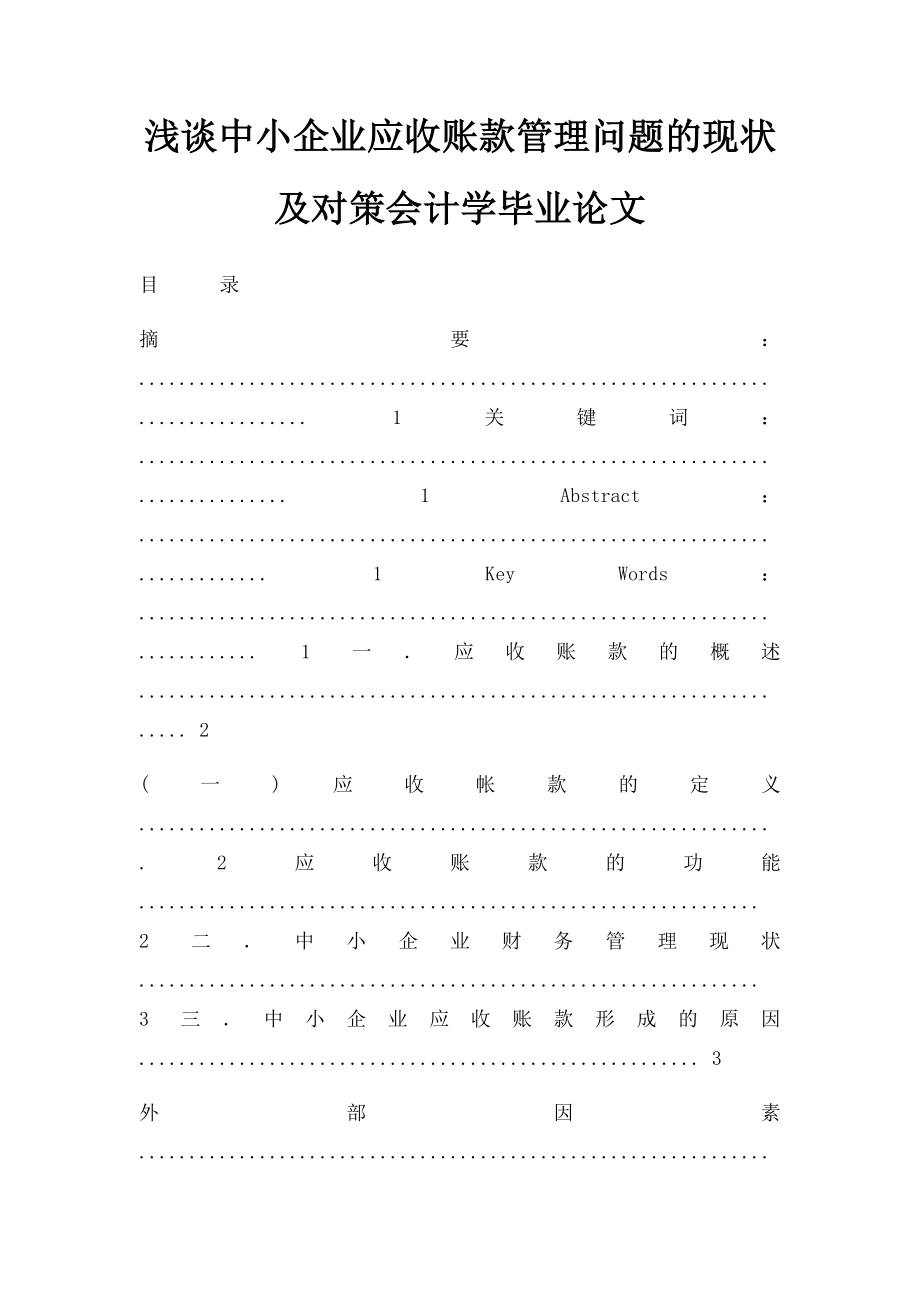 浅谈中小企业应收账款管理问题的现状及对策会计学毕业论文.docx_第1页