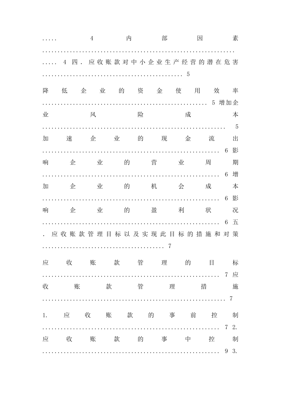 浅谈中小企业应收账款管理问题的现状及对策会计学毕业论文.docx_第2页