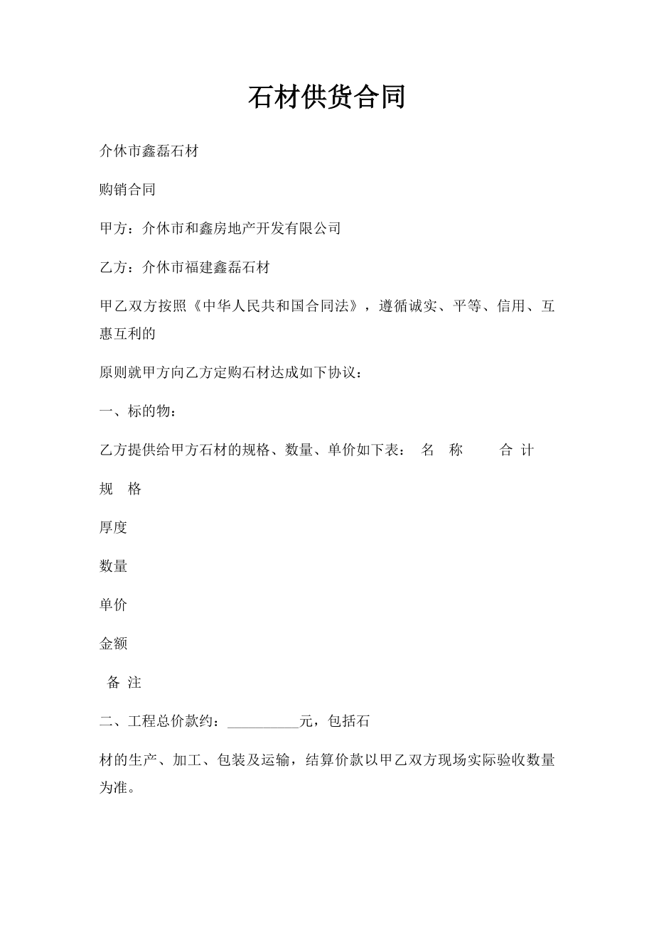 石材供货合同(1).docx_第1页