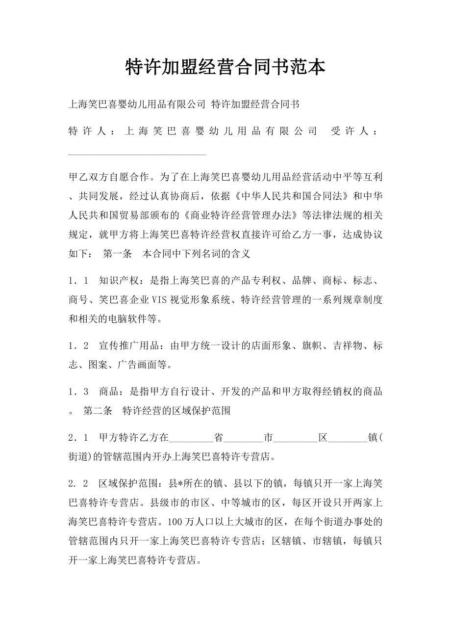 特许加盟经营合同书范本.docx_第1页