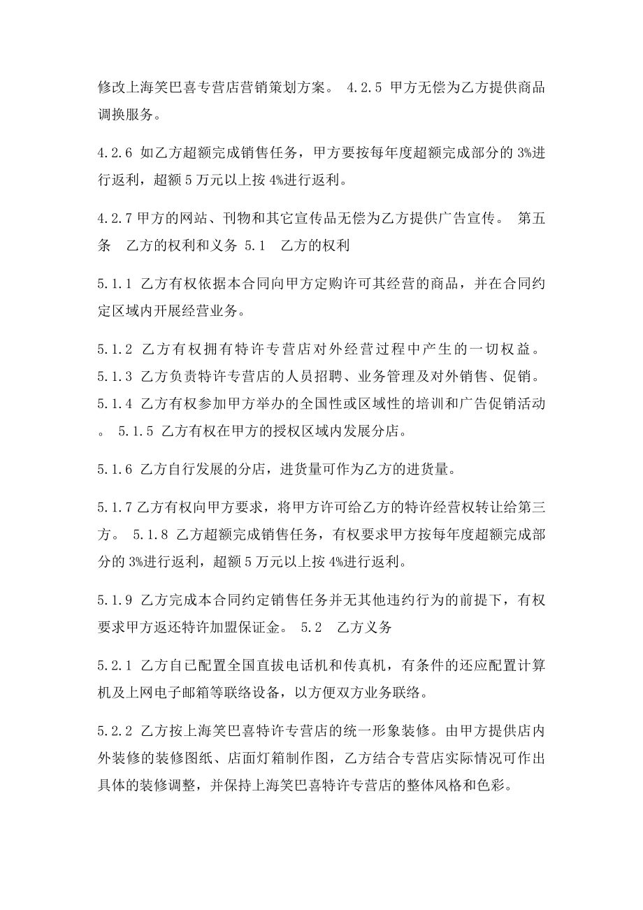 特许加盟经营合同书范本.docx_第3页