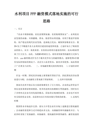 水利项目PPP融资模式落地实施的可行思路.docx