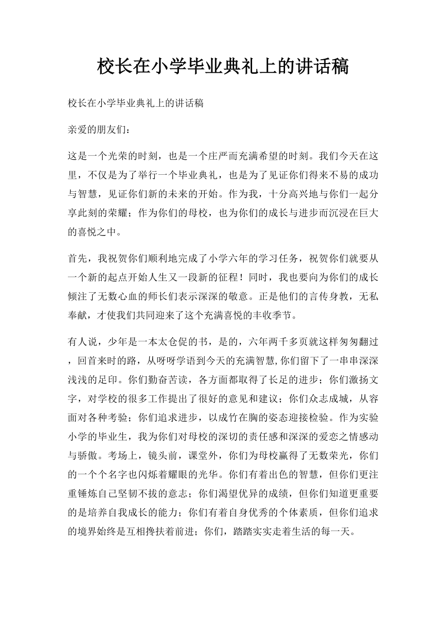 校长在小学毕业典礼上的讲话稿.docx_第1页