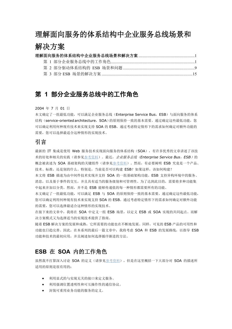 理解面向服务的体系结构中企业服务总线场景和解决方案.doc_第1页