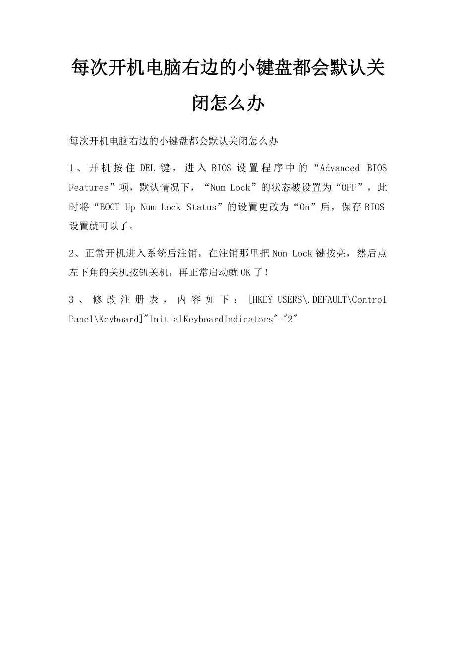 每次开机电脑右边的小键盘都会默认关闭怎么办.docx_第1页