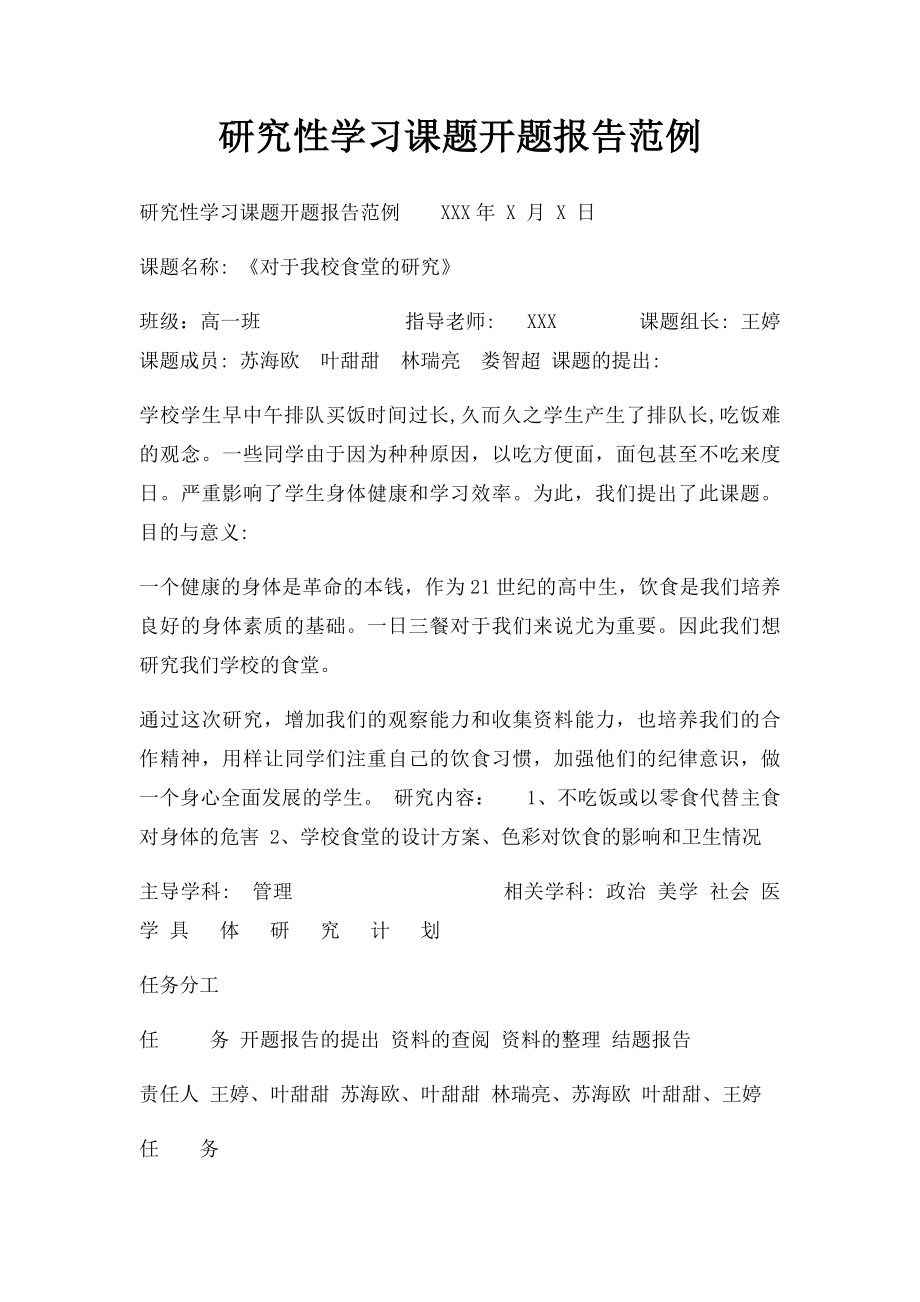 研究性学习课题开题报告范例.docx_第1页