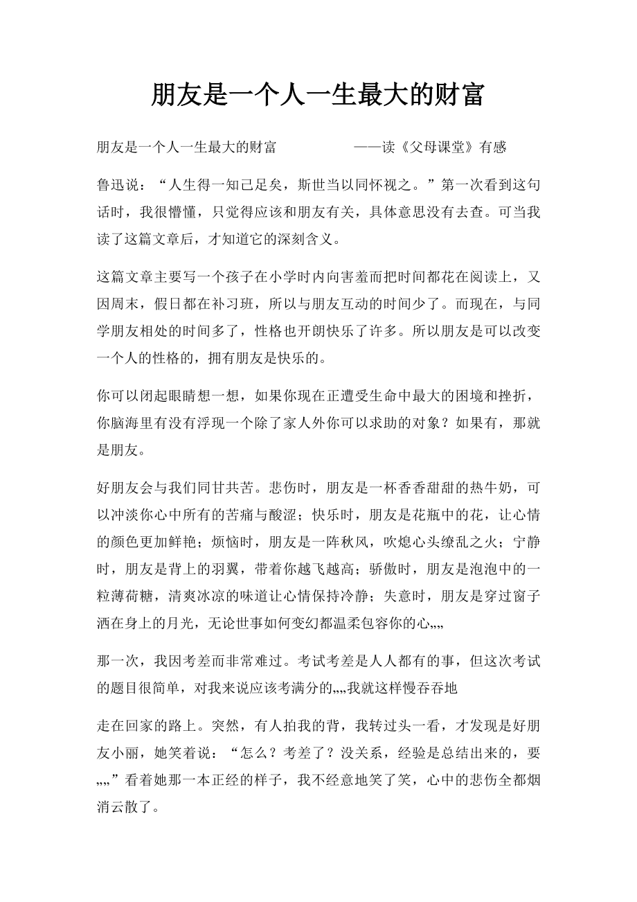 朋友是一个人一生最大的财富.docx_第1页