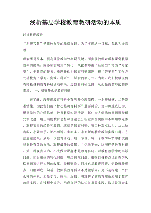 浅析基层学校教育教研活动的本质.docx