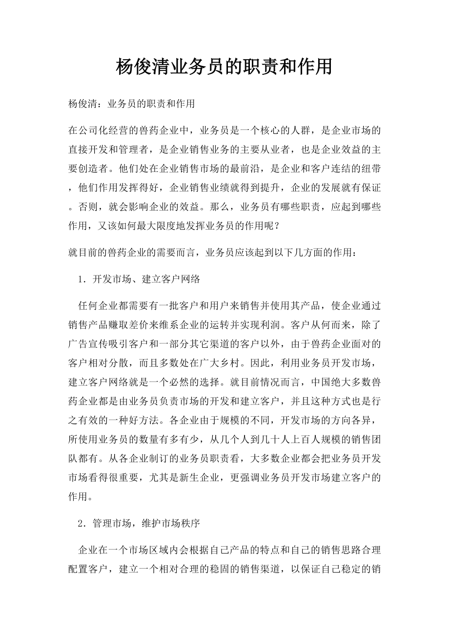 杨俊清业务员的职责和作用.docx_第1页