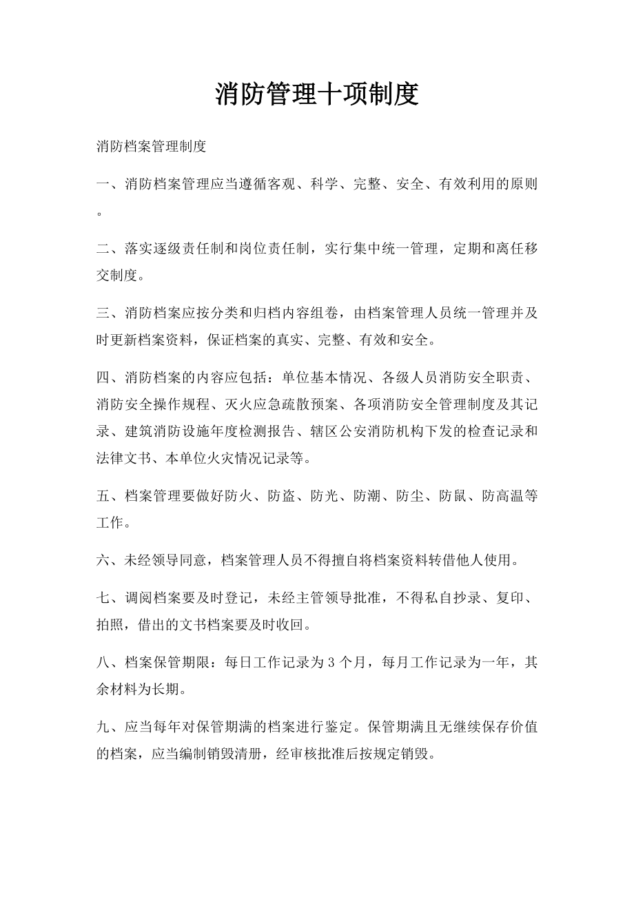 消防管理十项制度.docx_第1页