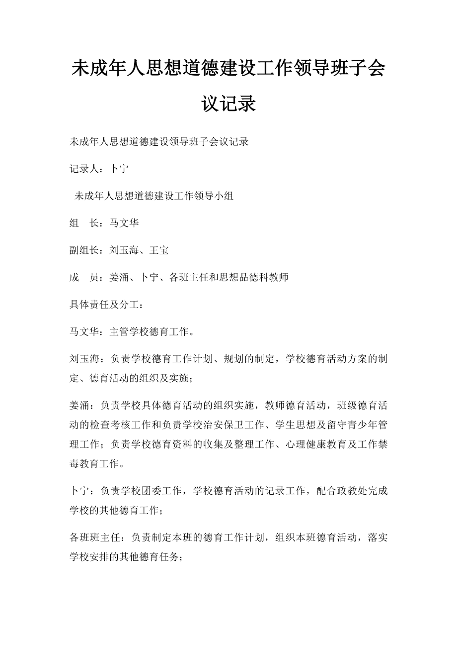 未成年人思想道德建设工作领导班子会议记录.docx_第1页