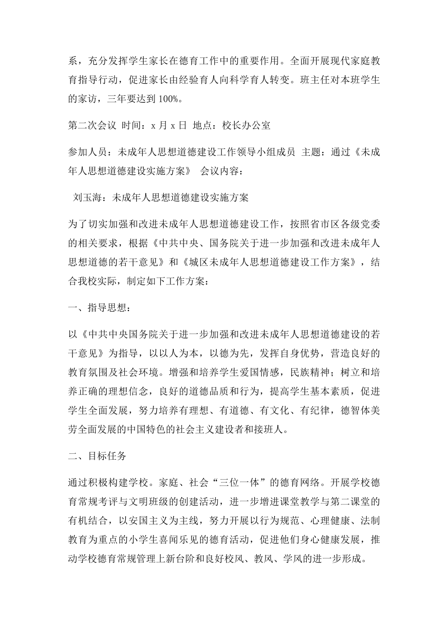 未成年人思想道德建设工作领导班子会议记录.docx_第3页