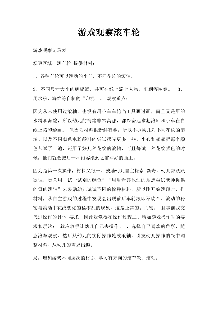 游戏观察滚车轮.docx_第1页