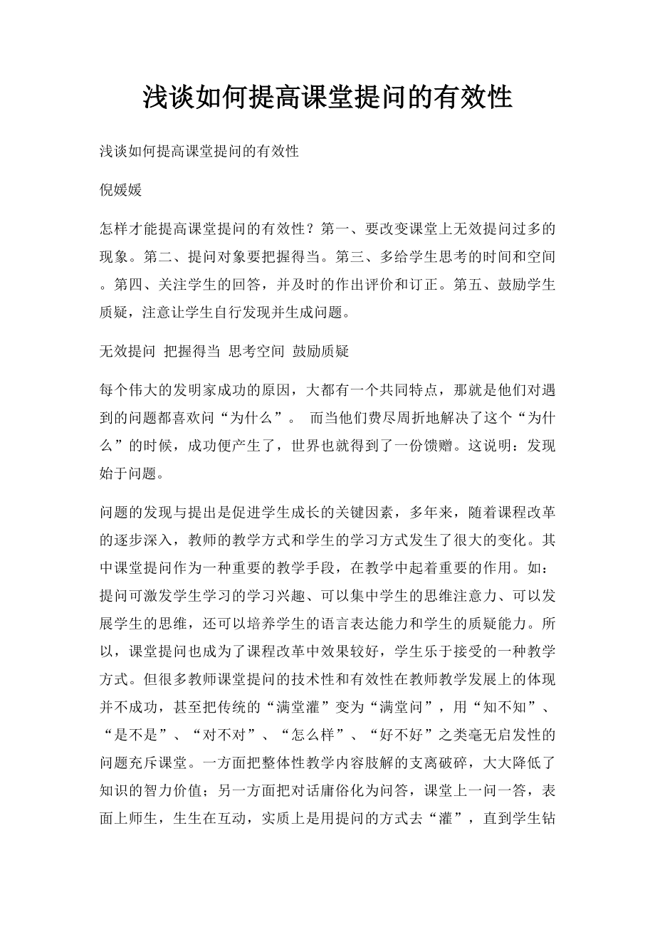 浅谈如何提高课堂提问的有效性.docx_第1页