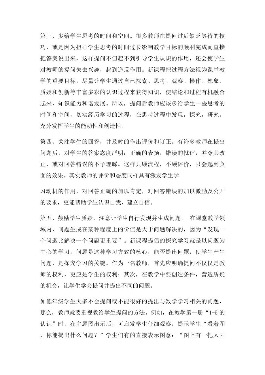 浅谈如何提高课堂提问的有效性.docx_第3页