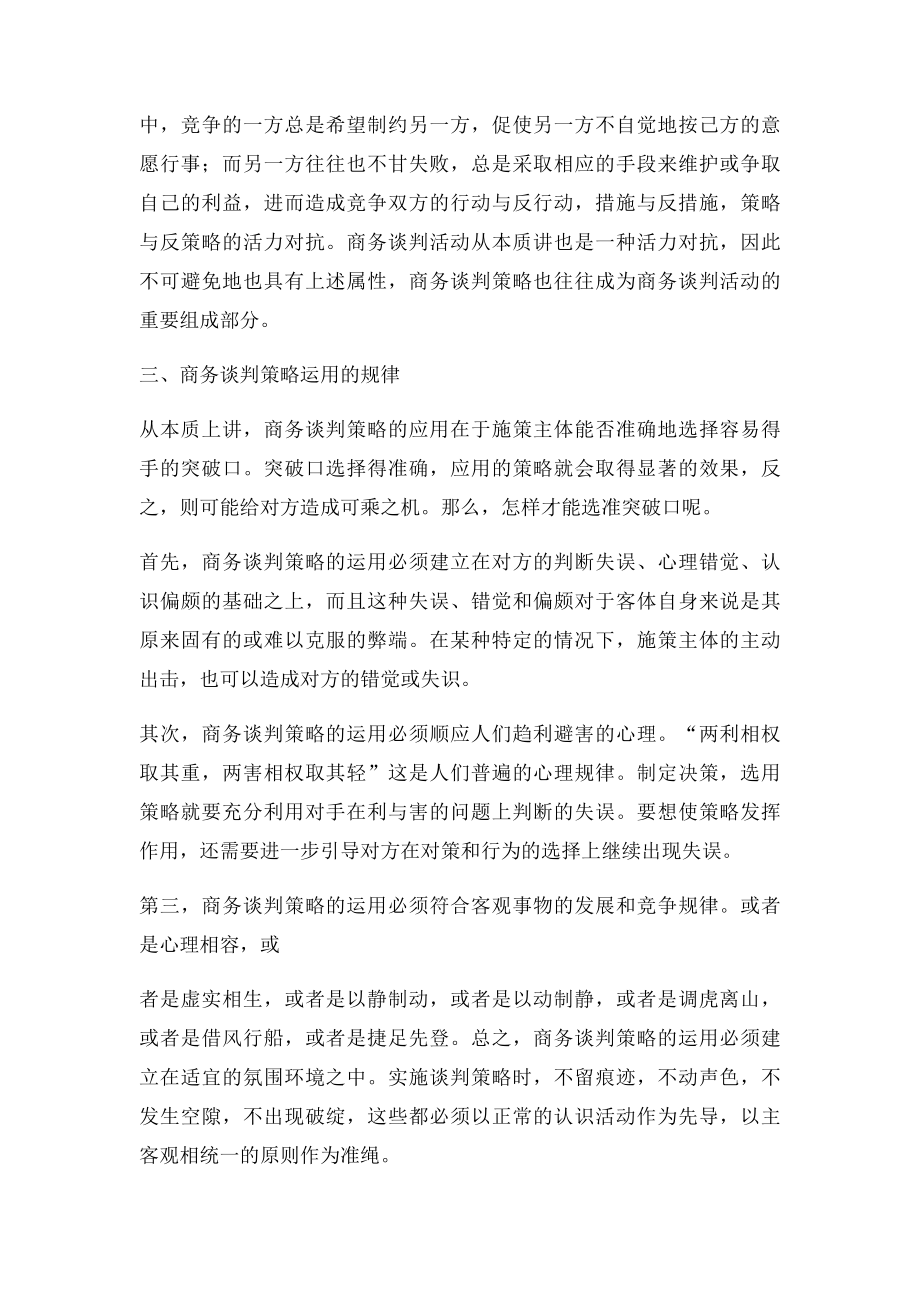 浅谈对商务谈判策略的认识.docx_第2页