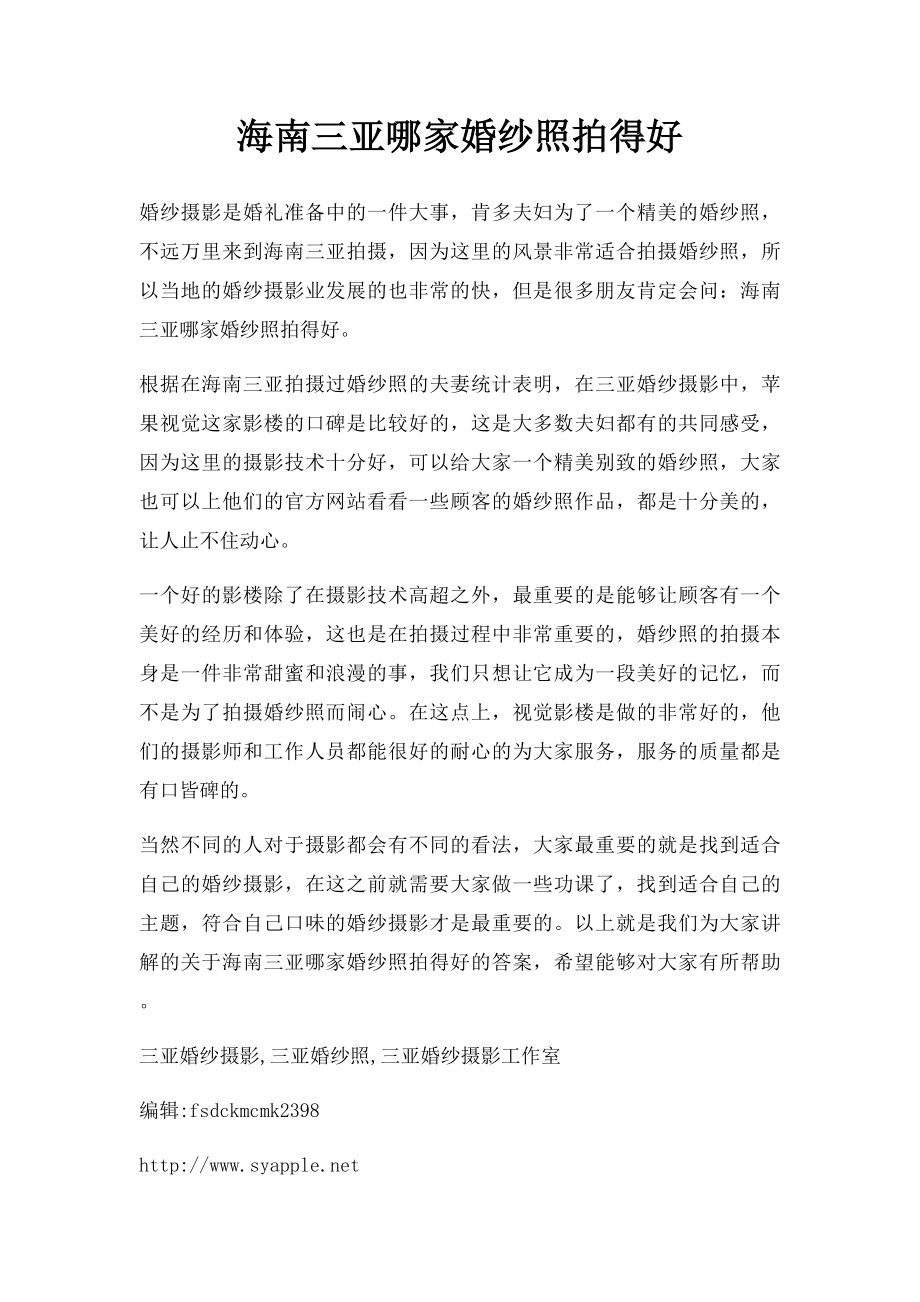 海南三亚哪家婚纱照拍得好.docx_第1页