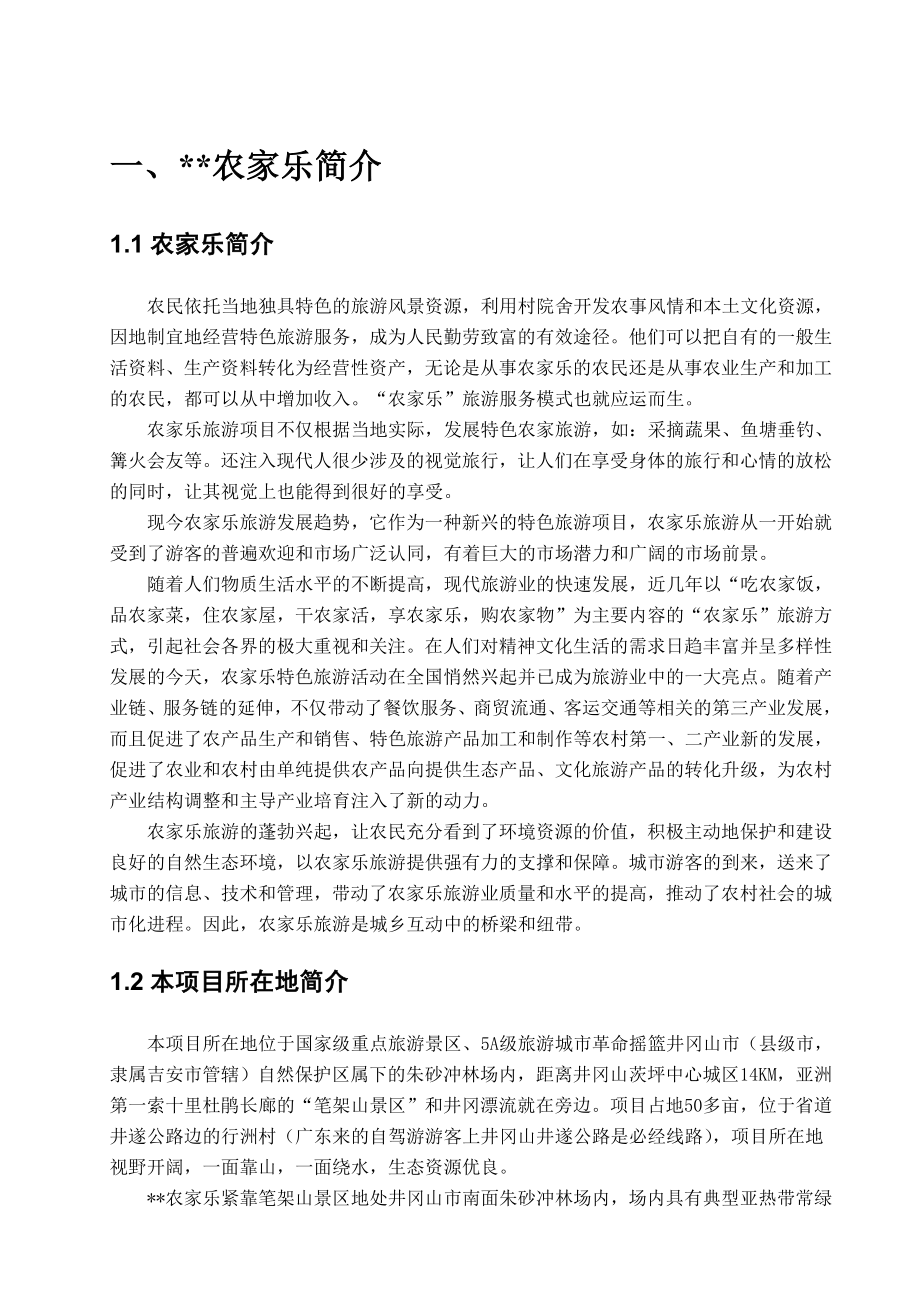 农家乐创业商业策划书.doc_第3页