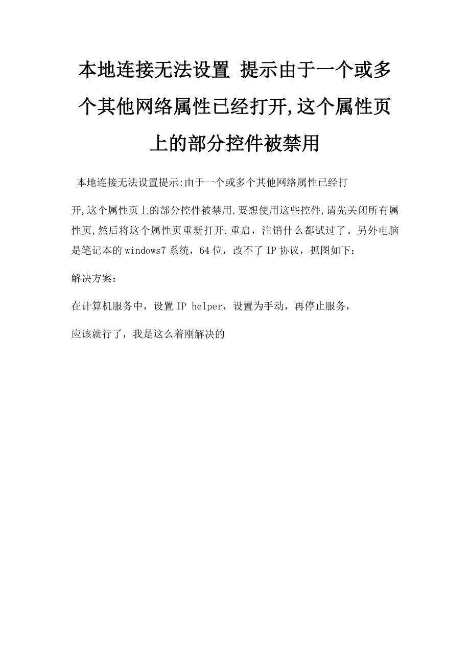 本地连接无法设置 提示由于一个或多个其他网络属性已经打开,这个属性页上的部分控件被禁用.docx_第1页