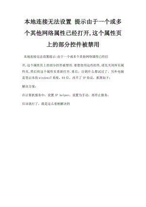 本地连接无法设置 提示由于一个或多个其他网络属性已经打开,这个属性页上的部分控件被禁用.docx