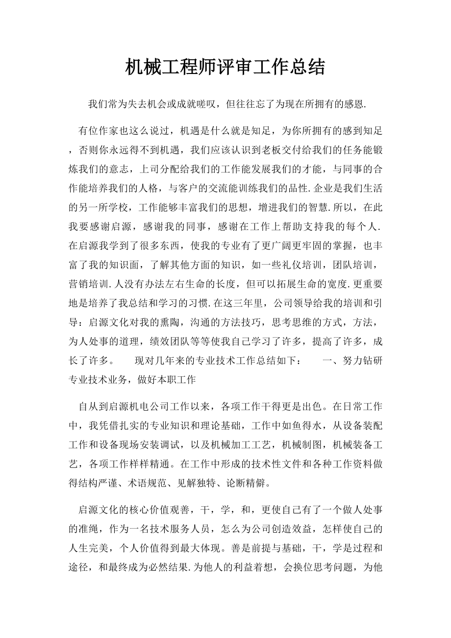 机械工程师评审工作总结.docx_第1页